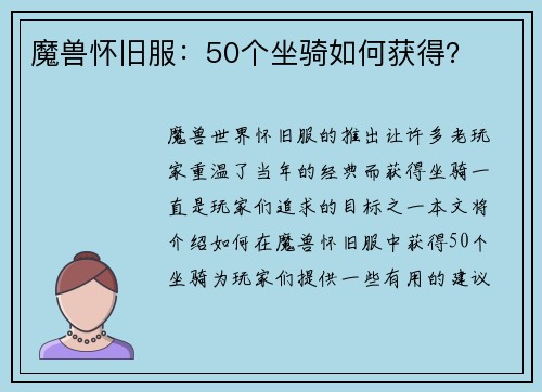 魔兽怀旧服：50个坐骑如何获得？